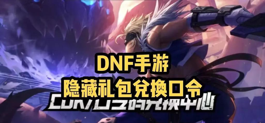 dnf口令礼包如何领取？领取后有什么好处？