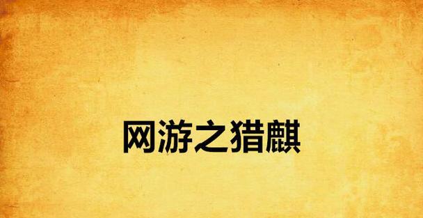 完美世界闪鳞片打怪掉落来源？