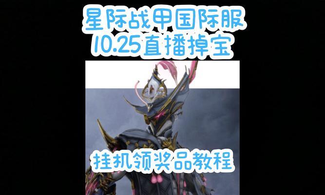 星际战甲礼物如何领取？领取后有什么奖励？