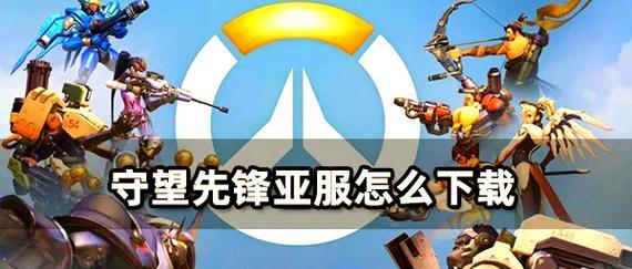 守望先锋自瞄功能如何开启？回归玩家需要注意什么？