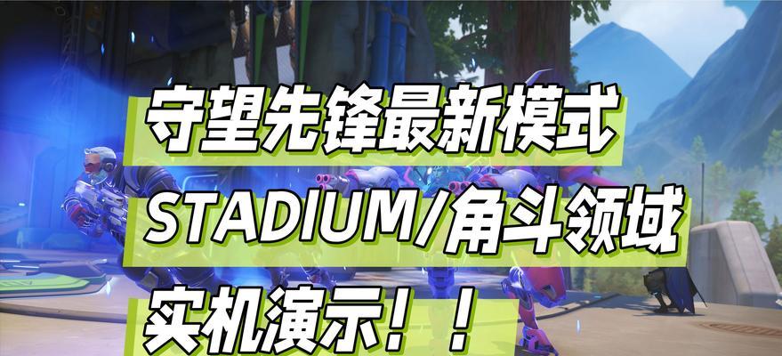 守望先锋自瞄功能如何开启？回归玩家需要注意什么？