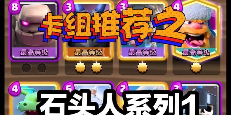 石头人卡组如何搭配？皇室战争中石头人卡组的破解方法？