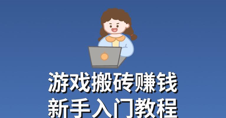 绿色征途搬砖方法是什么？搬砖能赚多少钱？