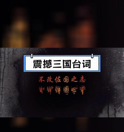 三国杀龙年台词有哪些？这些台词背后有何含义？