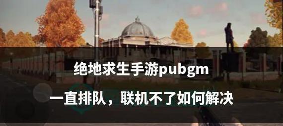 绝地求生闯关模式救援方法是什么？如何提高存活率？