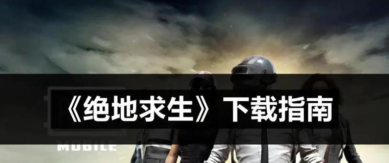 奥特吃鸡绝地求生下载流程是什么？