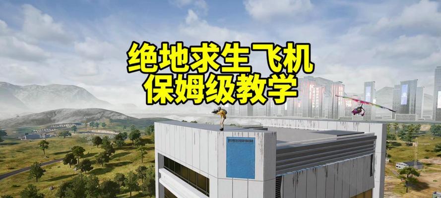 绝地求生中开飞机和降落技巧是什么？