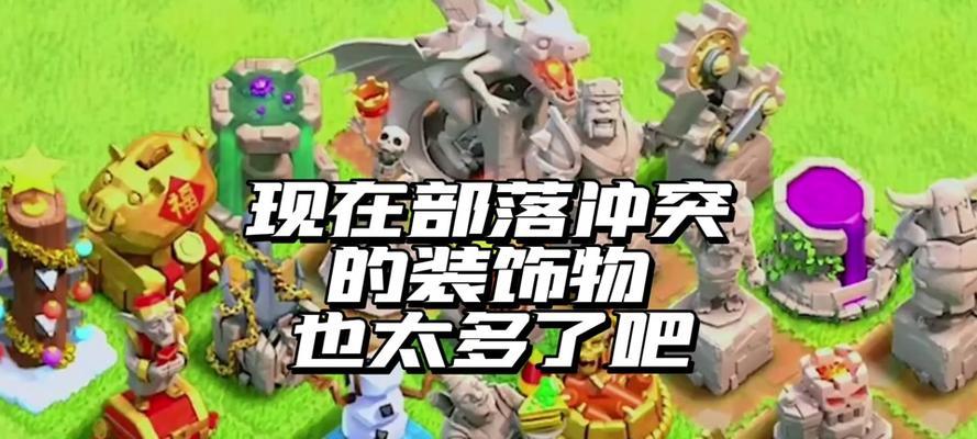 部落冲突白嫖装饰获取技巧？如何不花钱获得装饰？