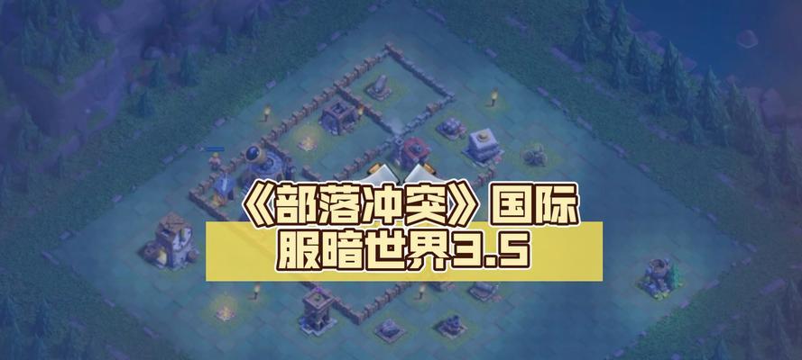 部落冲突中暗世界皮肤的获取途径是什么？