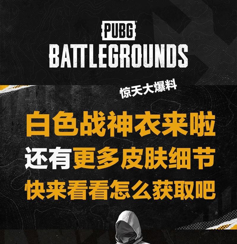 白色战神衣在绝地求生中如何搭配？