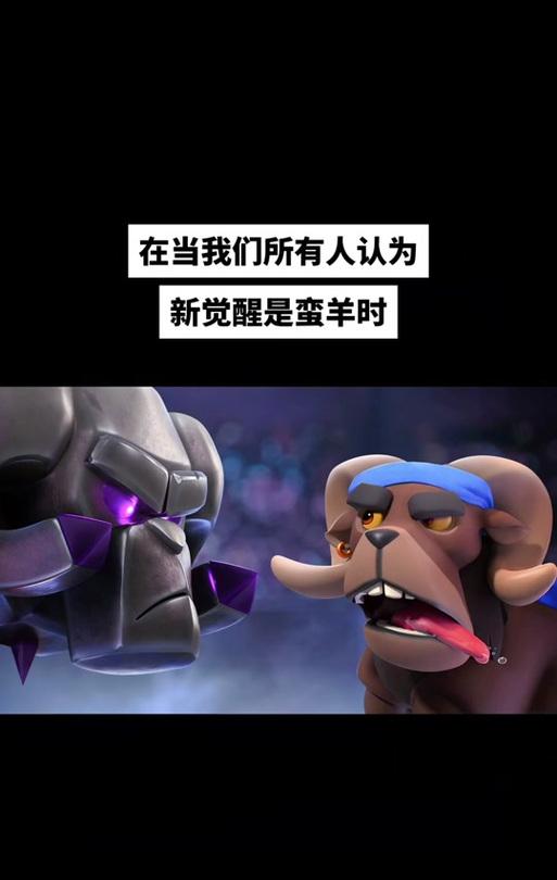 蛮羊在皇室战争中的强盛时期玩法？