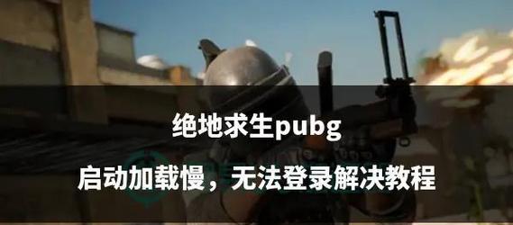 绝地求生启动缓慢如何解决？