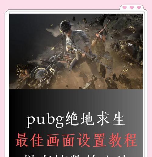 绝地求生中设置帧数的方法是什么？