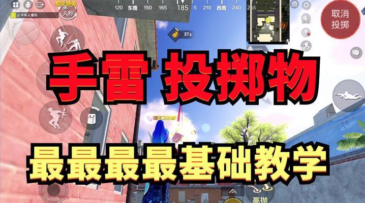 绝地求生中如何提高扔雷的准确性？精准扔雷的技巧有哪些？