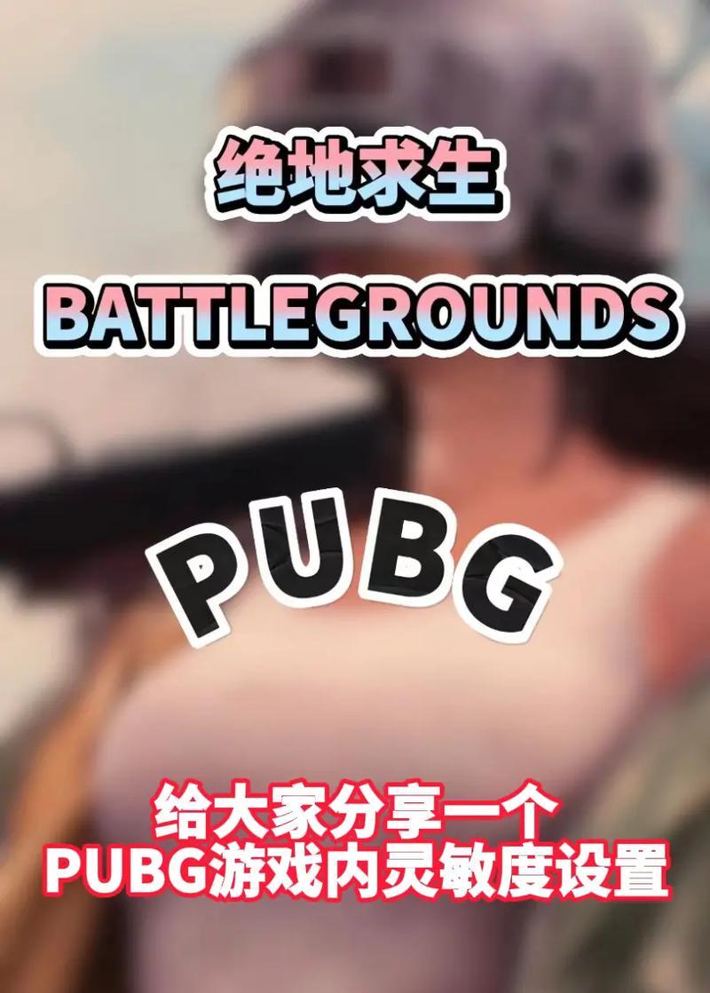 绝地求生中如何调整控枪和开枪频率？