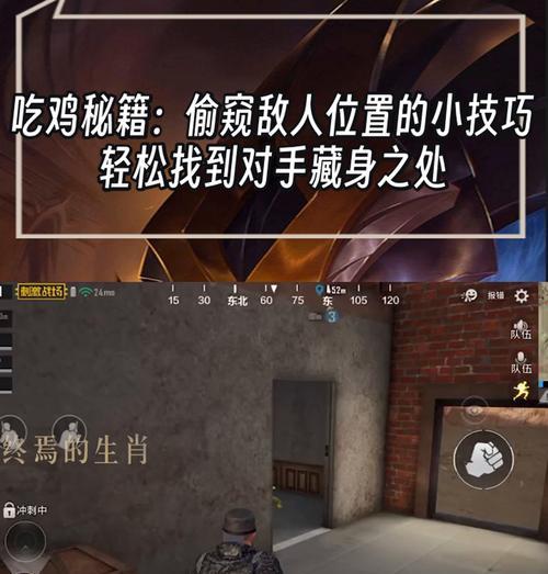 绝地求生中如何准确判断敌人位置？有哪些技巧？