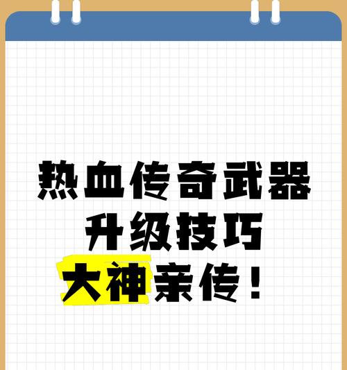 热血传奇现实版中武器如何升级？升级方法是什么？