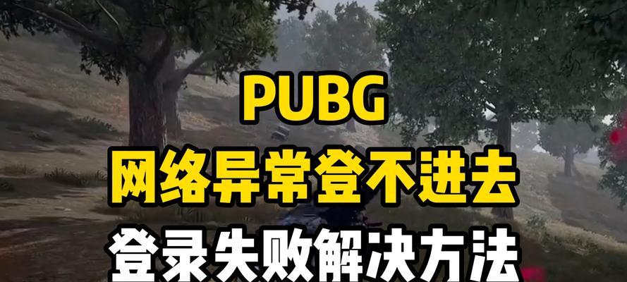 绝地求生无法登录的解决办法？登录失败的原因有哪些？