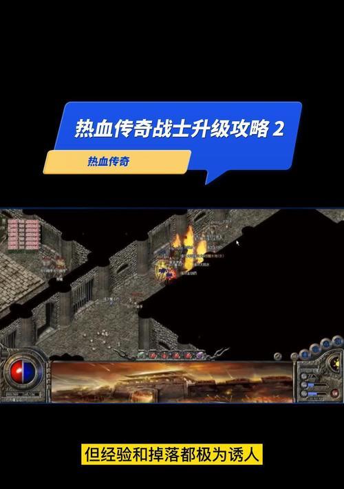 热血传奇升级技巧有哪些？快速提升等级的方法是什么？