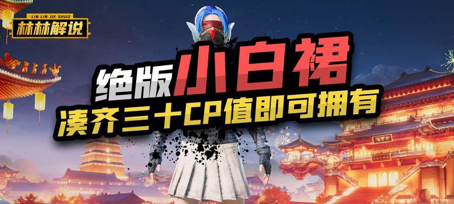 白色蓬蓬裙的获取方法是什么？如何在绝地求生中得到它？