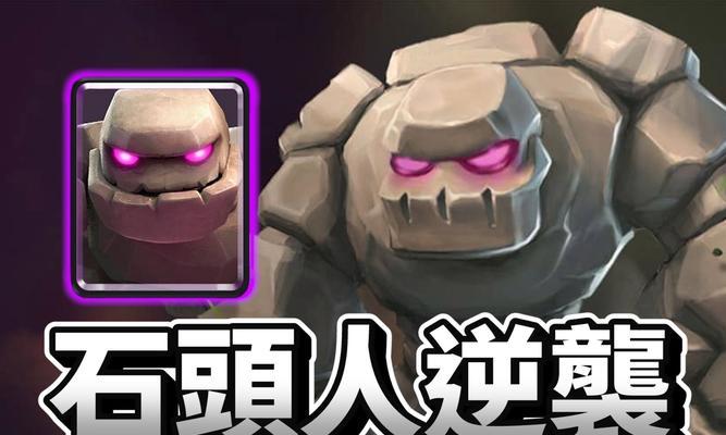皇室战争中十五级石头人如何应对？有哪些有效策略？