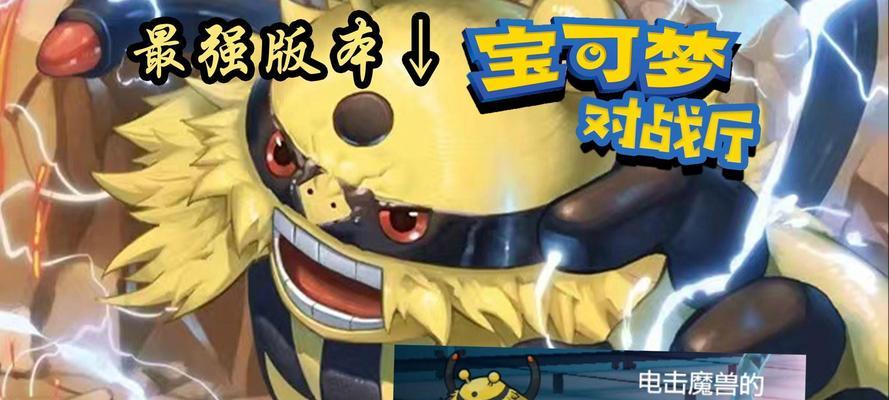 口袋妖怪朱紫电击魔兽进化条件是什么？进化后能力如何？