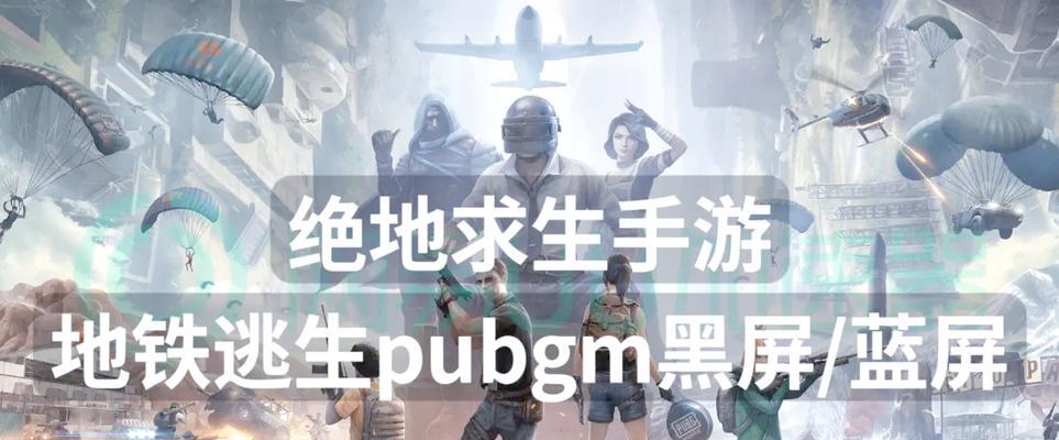 绝地求生崩溃后黑屏解决方法？如何恢复正常游戏？