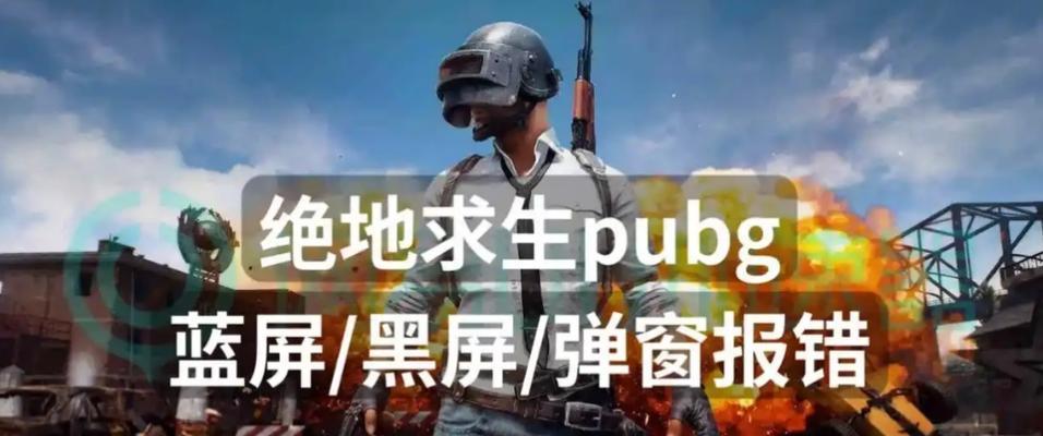 绝地求生崩溃后黑屏解决方法？如何恢复正常游戏？