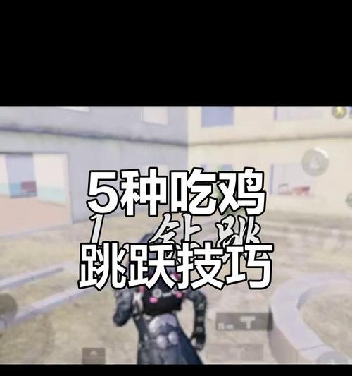绝地求生抬人跳跃怎么操作？有哪些技巧和方法？