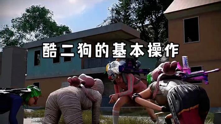 狗子在绝地求生2.0中如何操作？狗子的玩法技巧有哪些？