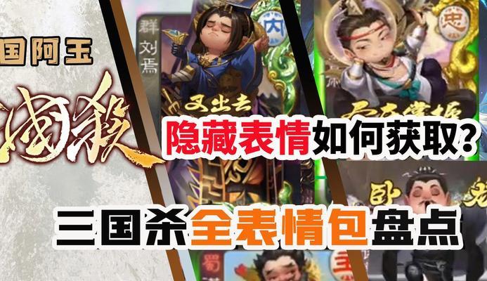 三国杀中隐藏表情包有哪些？如何获得？