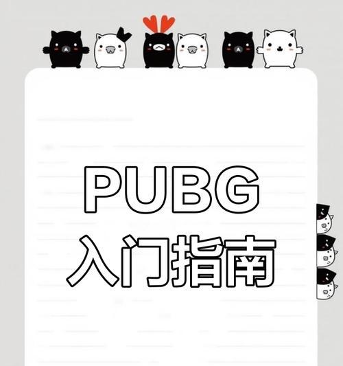 绝地求生新手期如何快速上手？有哪些技巧？