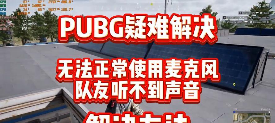 绝地求生中如何关闭麦克风？关麦的快捷键是什么？