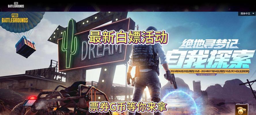 绝地求生中白嫖120券的领取方法是什么？有哪些注意事项？