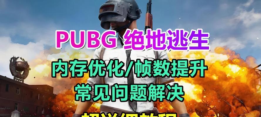 绝地求生内存条崩溃如何解决？内存条设置的正确方法是什么？