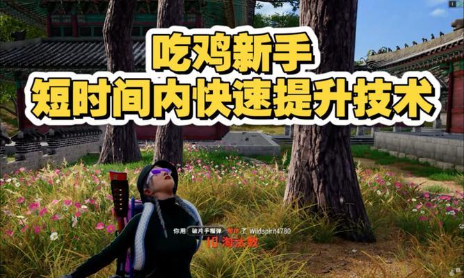 绝地求生新手入门指南？如何快速提高游戏技能？