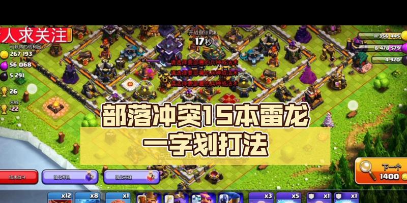 部落冲突十三本雷龙攻击策略是什么？如何有效防御？