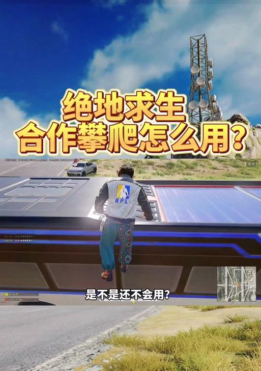 绝地求生开伞攀爬技巧？如何提高速度？