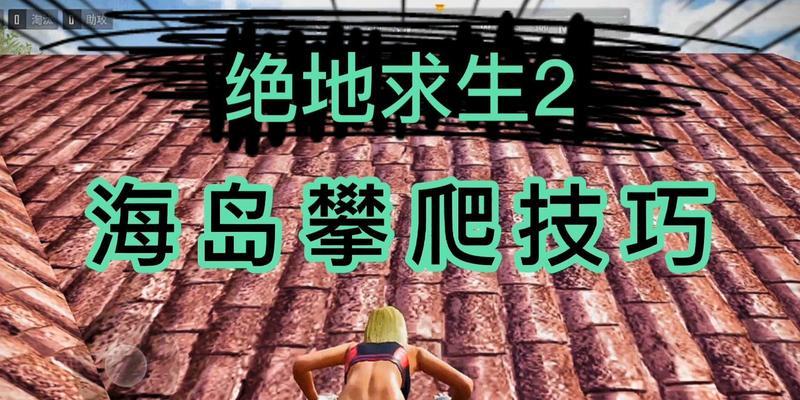 绝地求生开伞攀爬技巧？如何提高速度？