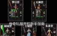 热血传奇新手入门指南？如何开始游戏？