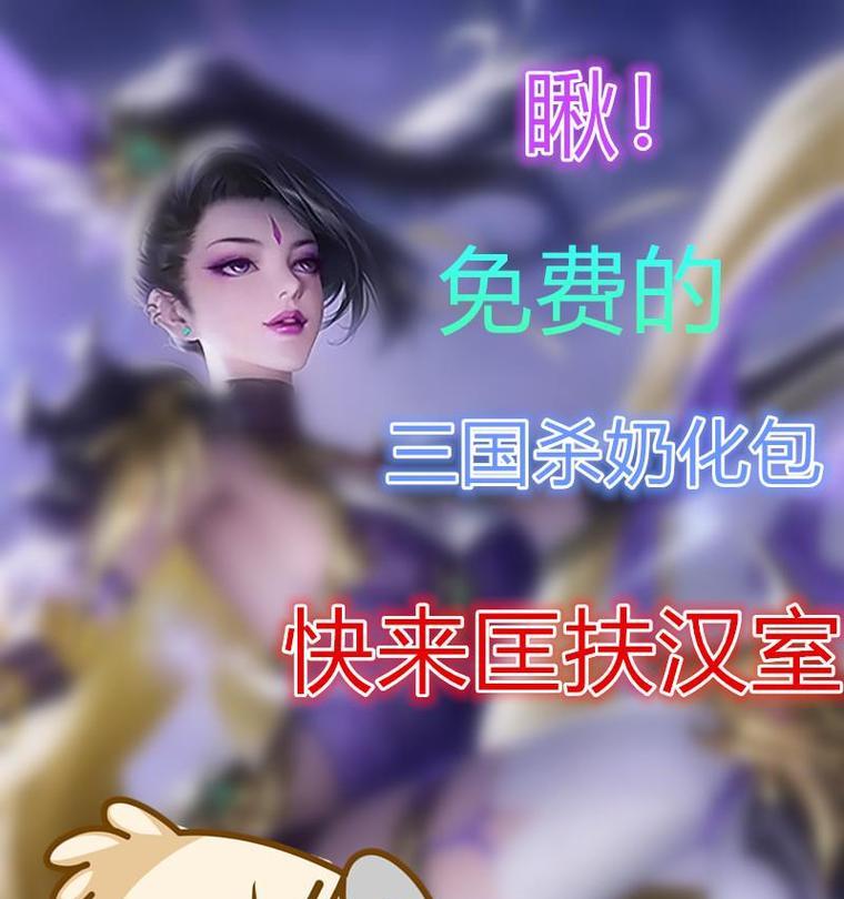三国杀中的奶杀是什么意思？
