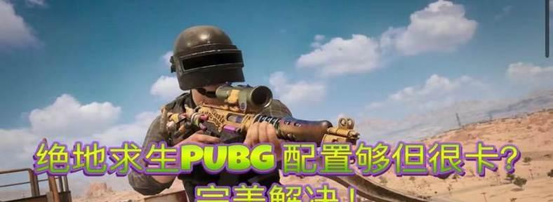 绝地求生中如何调整枪械设置以提高跟手性？有哪些技巧？
