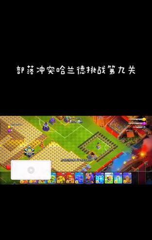哈兰德挑战在部落冲突中如何应对？策略是什么？