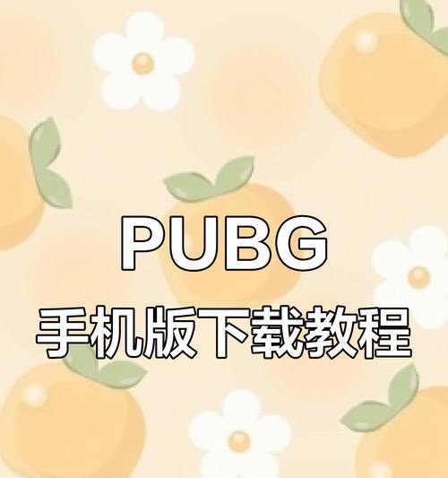 苹果手机下载绝地求生的正确方法是什么？