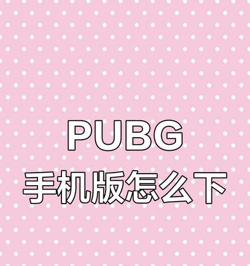 苹果手机下载绝地求生的正确方法是什么？