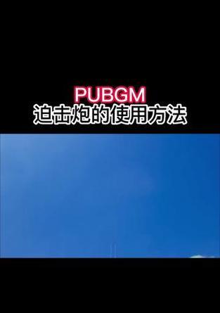 拍击炮在绝地求生中如何使用？技巧是什么？