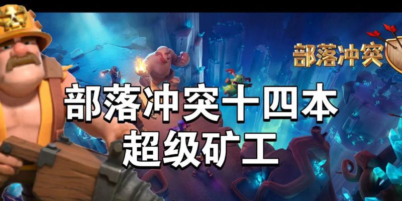 部落冲突超级矿工升级方法是什么？需要哪些资源？