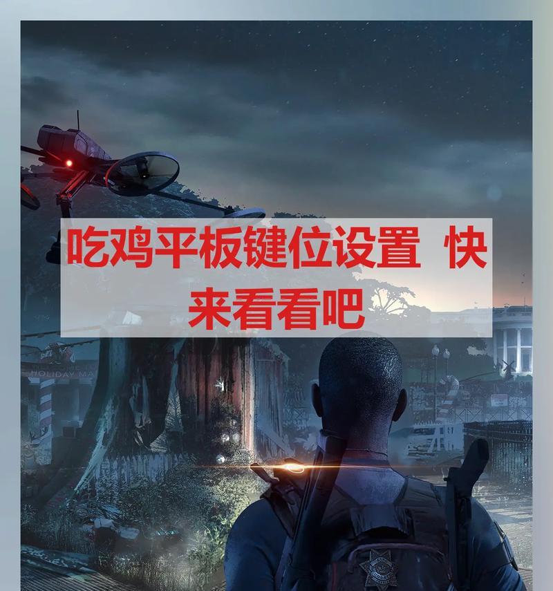 绝地求生中如何调整所有键位设置？
