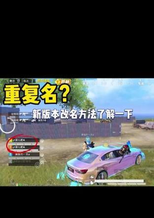 绝地求生怎么可能改名？改名后会影响游戏体验吗？