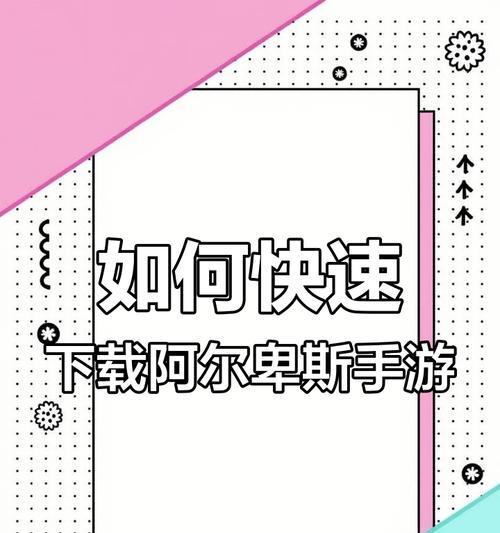 阿尔卑斯手游的玩法是什么？新手入门指南有哪些？